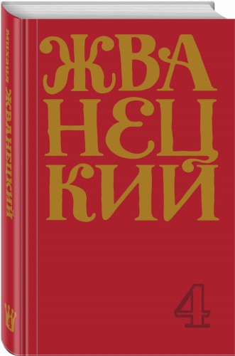 Сборник 90-х годов. Том 4