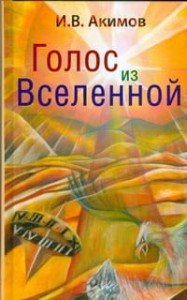 Голос из Вселенной