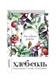 Мои любимые рецепты. Книга для записи рецептов (твердый пер._а5_Шиповник и птица)