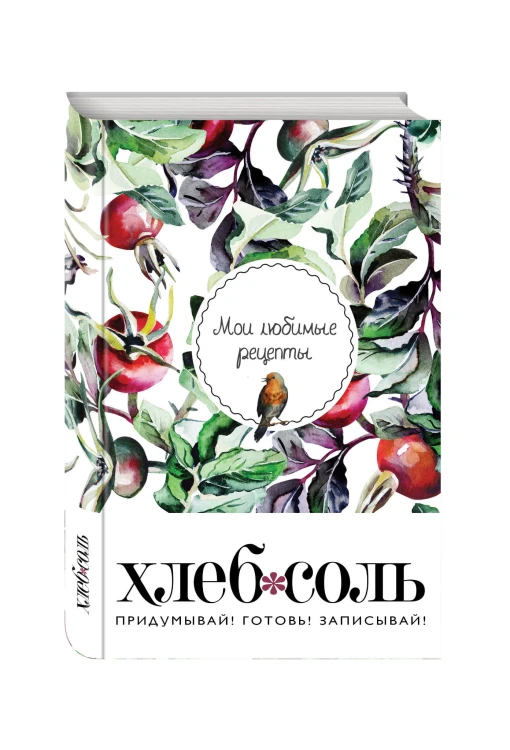 Мои любимые рецепты. Книга для записи рецептов (твердый пер._а5_Шиповник и птица)