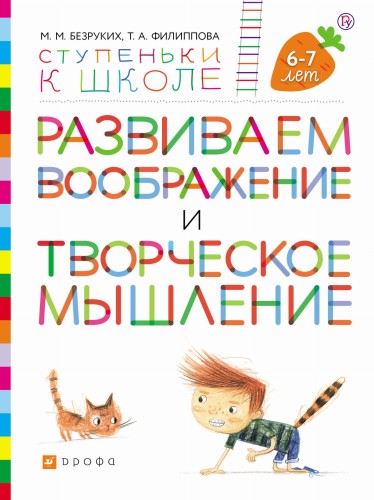 Развиваем воображение и творческое мышление. Пособие для детей. 6-7 лет.