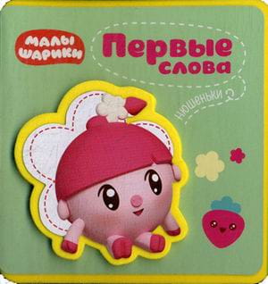Первые слова Малышариков. Первые слова Нюшеньки