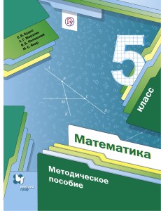 Математика. 5 кл. Методическое пособие. 5 класс. Методическое пособие.
