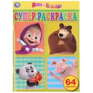 МАША И МЕДВЕДЬ. СУПЕРРАСКРАСКА (РАСКРАСКА А4)