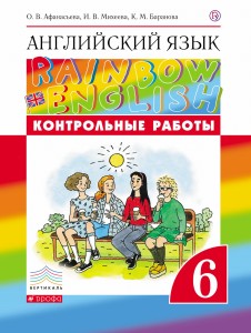 Английский язык. 6 класс. Контрольные работы