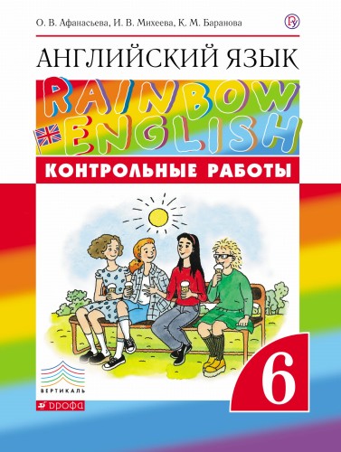 Английский язык. 6 класс. Контрольные работы