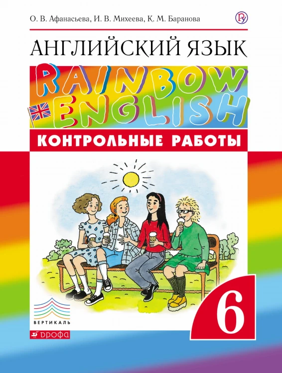 Английский язык. 6 класс. Контрольные работы