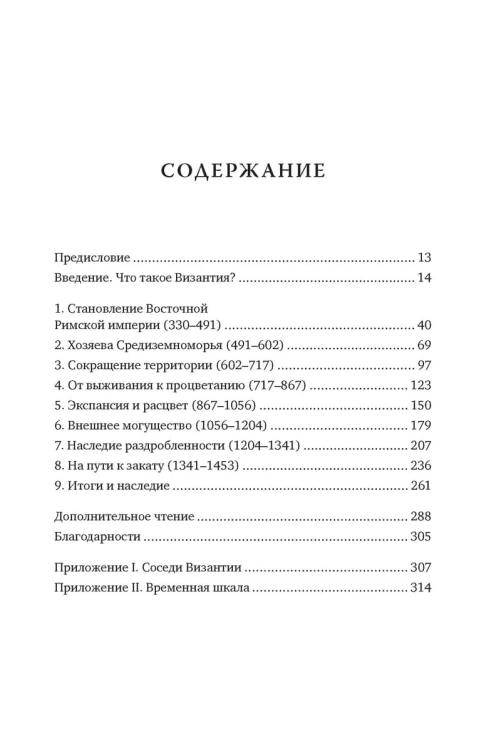 Византийская империя. Краткая история