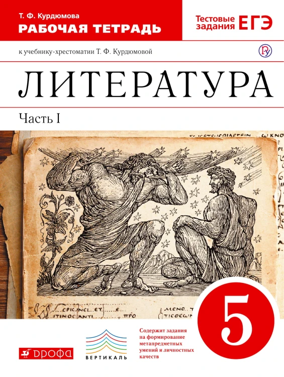 Литература. 5 кл. Раб.тетрадь В2-х частях. Ч.1. ВЕРТИКАЛЬ