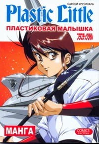 Пластиковая малышка