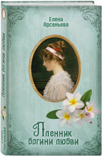Пленник богини любви