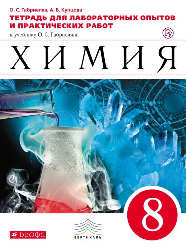 Химия. 8 класс.Тетрадь для лабораторных опытов и практических работ