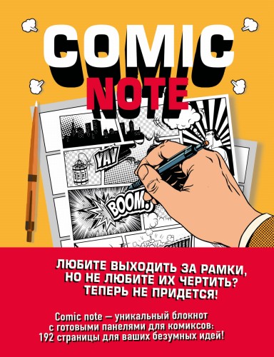 Comic Note. Скетчбук для создания собственного комикса