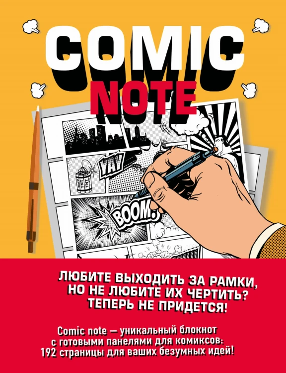 Comic Note. Скетчбук для создания собственного комикса