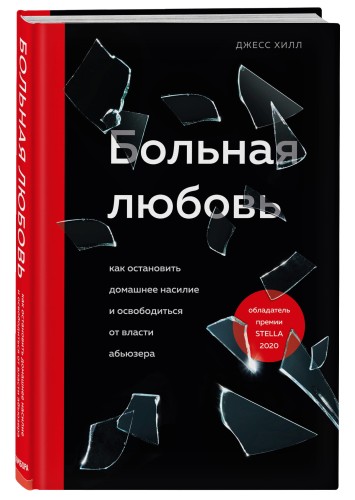 Больная любовь. Как остановить домашнее насилие и освободиться от власти абьюзера