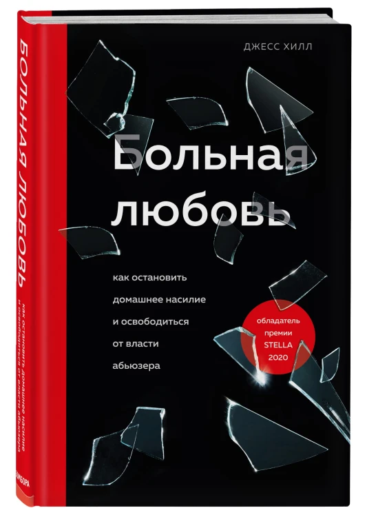 Больная любовь. Как остановить домашнее насилие и освободиться от власти абьюзера