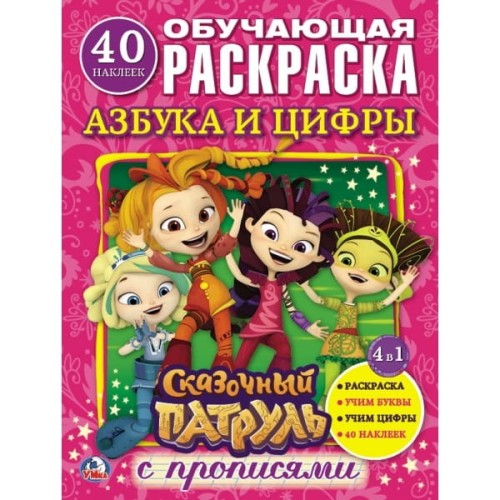 АЗБУКА И ЦИФРЫ. СКАЗОЧНЫЙ ПАТРУЛЬ  (РАСКРАСКА С НАКЛЕЙКАМИ +40).