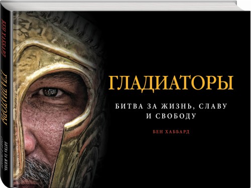 Гладиаторы. Битва за жизнь, славу и свободу