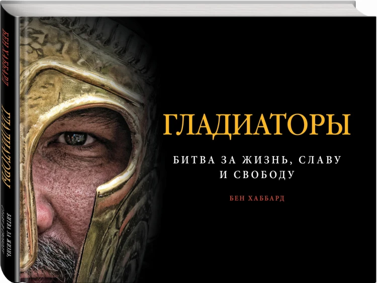 Гладиаторы. Битва за жизнь, славу и свободу