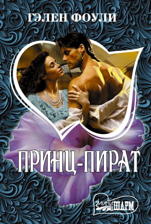 Принц-пират