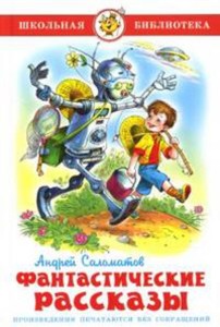 Фантастические рассказы