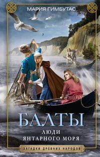 Балты. Люди янтарного моря