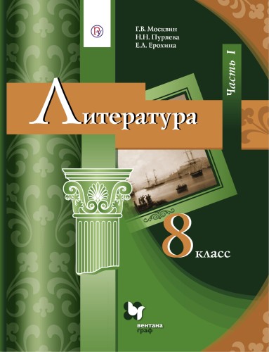 Литература. 8 класс. Учебник. Часть 1