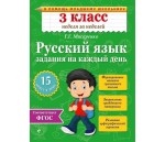 Русский язык. 3 класс. Задания на каждый день