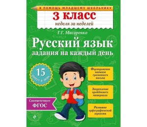 Русский язык. 3 класс. Задания на каждый день