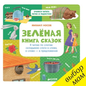 Зелёная книга сказок. Я читаю по слогам
