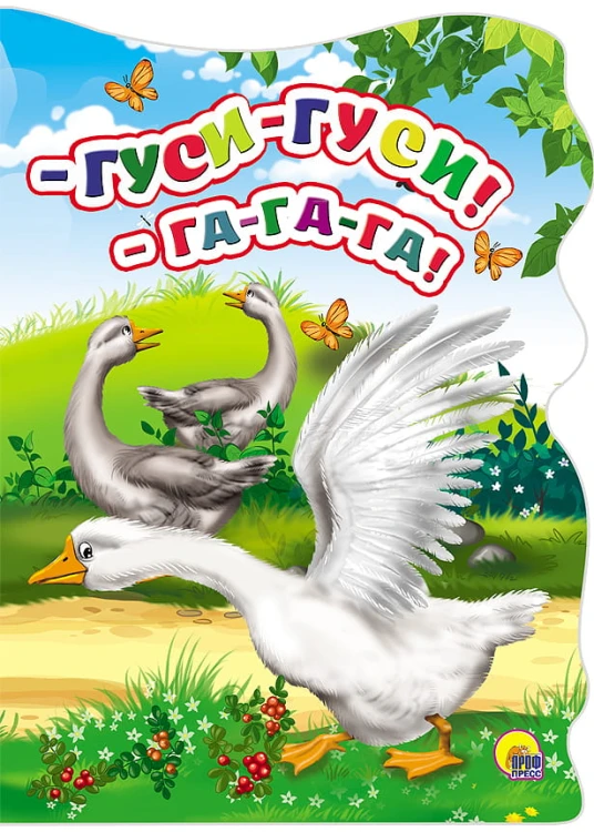 ВЫРУБКА БОЛЬШ. ГУСИ-ГУСИ