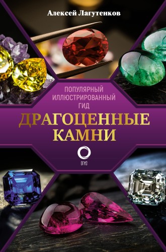 Драгоценные камни