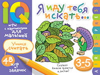 Умные игры с картинками  для малышей. Я иду тебя искать (3-5лет)