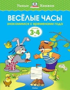 Веселые часы Знакомимся с временами года Д/детей 3-4 лет (Земцова О.Н.)