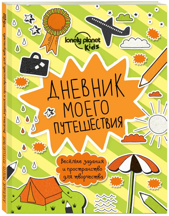 Дневник моего путешествия