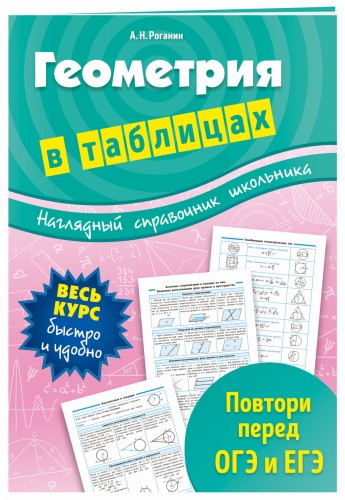 Геометрия в таблицах