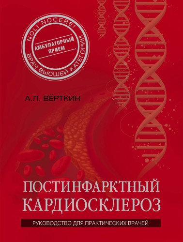 Постинфарктный кардиосклероз