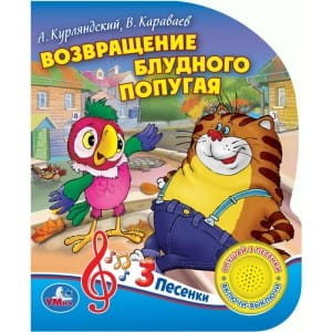 "Умка". Возвращение блудного попугая. А.Курляндский, В.Караваев (1 кнопка 3 песенки). в кор.24шт