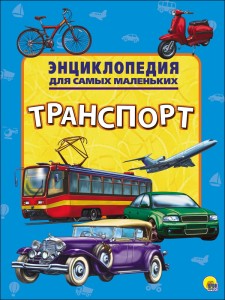 ЭНЦИКЛОПЕДИЯ ДЛЯ САМЫХ МАЛЕНЬКИХ. ТРАНСПОРТ