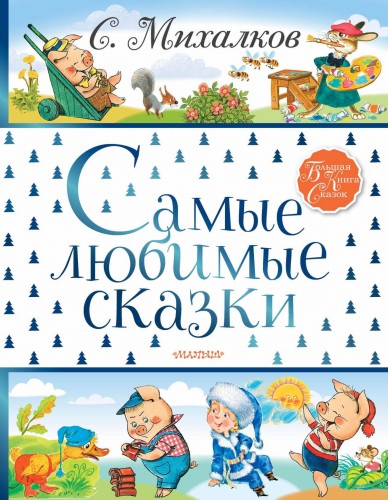 Самые любимые сказки