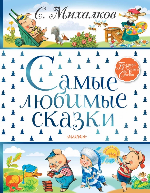 Самые любимые сказки