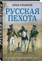 Русская пехота в Отечественной войне 1812 г.