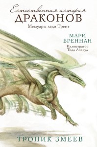  Zwrotnik Węży. Pamiętnik Lady Trent (tom 2) (po rosyjsku)