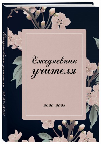 Ежедневник учителя. 2020-2021 "Нежные цветы"