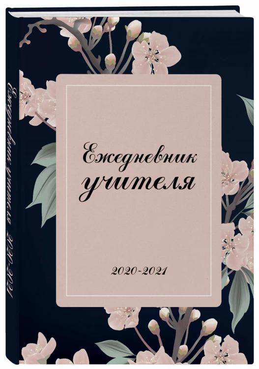 Ежедневник учителя. 2020-2021 "Нежные цветы"