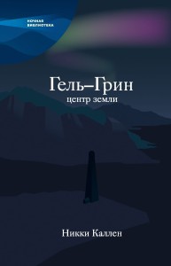 Гель-Грин, центр земли