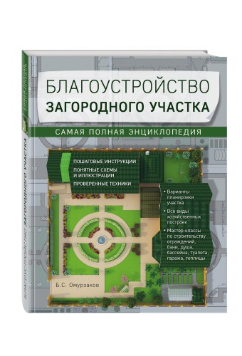Благоустройство загородного участка. Самая полная энциклопедия
