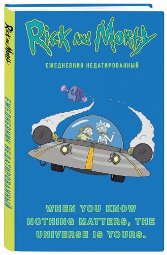 Рик и Морти. When you know nothing matters, the universe is yours. Ежедневник недатированный (А5, 72 л., контентный блок)