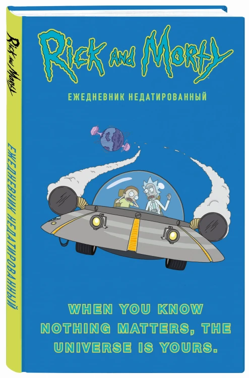 Рик и Морти. When you know nothing matters, the universe is yours. Ежедневник недатированный (А5, 72 л., контентный блок)