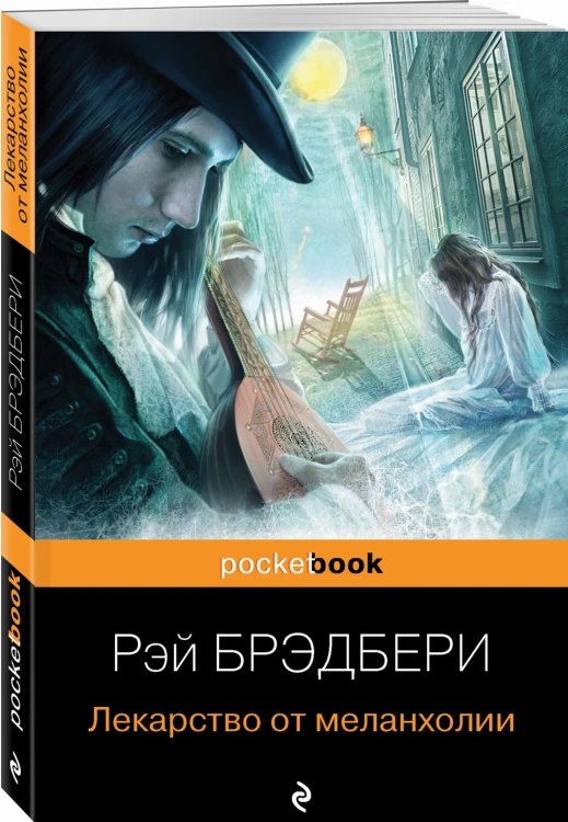 Лекарство от меланхолии